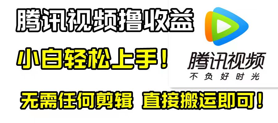 （精品）腾讯视频分成计划，每天无脑搬运，无需任何剪辑！