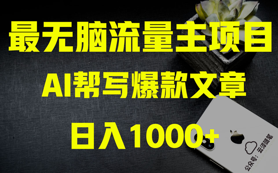 （精品）AI掘金公众号流量主 月入1万+项目实操大揭秘 全新教程助你零基础也能赚大钱