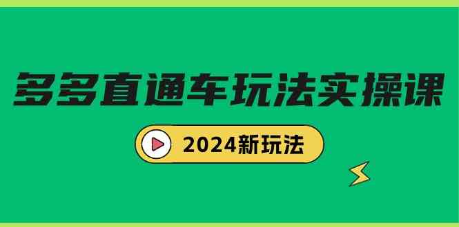 （精品）多多直通车玩法实战课，2024新玩法（7节课）