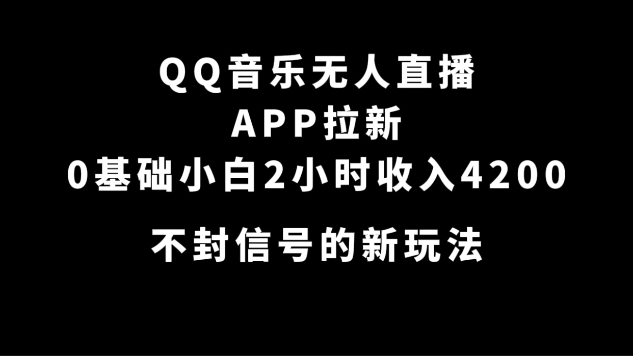 （精品）QQ音乐无人直播APP拉新，0基础小白2小时收入4200 不封号新玩法(附500G素材)