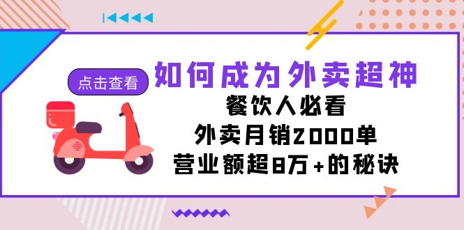 （精品）如何成为外卖超神，餐饮人必看！外卖月销2000单，营业额超8万+的秘诀