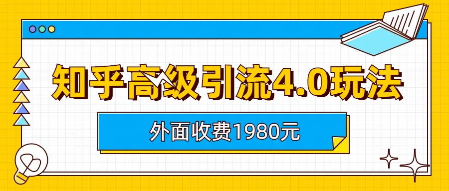 （精品）知乎高级引流4.0玩法(外面收费1980)