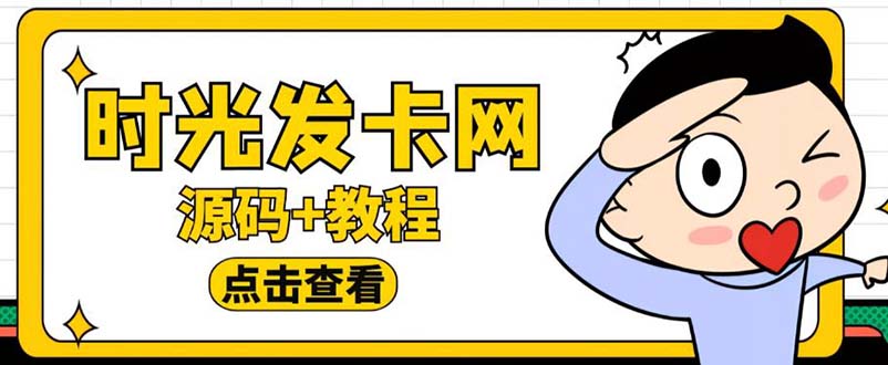 （云创精品）外面收费388可运营版时光同款知识付费发卡网程序搭建【全套源码+搭建教程】