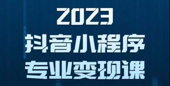 （云创精品）抖音小程序变现保姆级教程：0粉丝新号 无需实名 3天起号 第1条视频就有收入