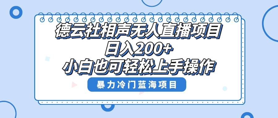 （精品）单号日入200+，超级风口项目，德云社相声无人直播，教你详细操作赚收益，