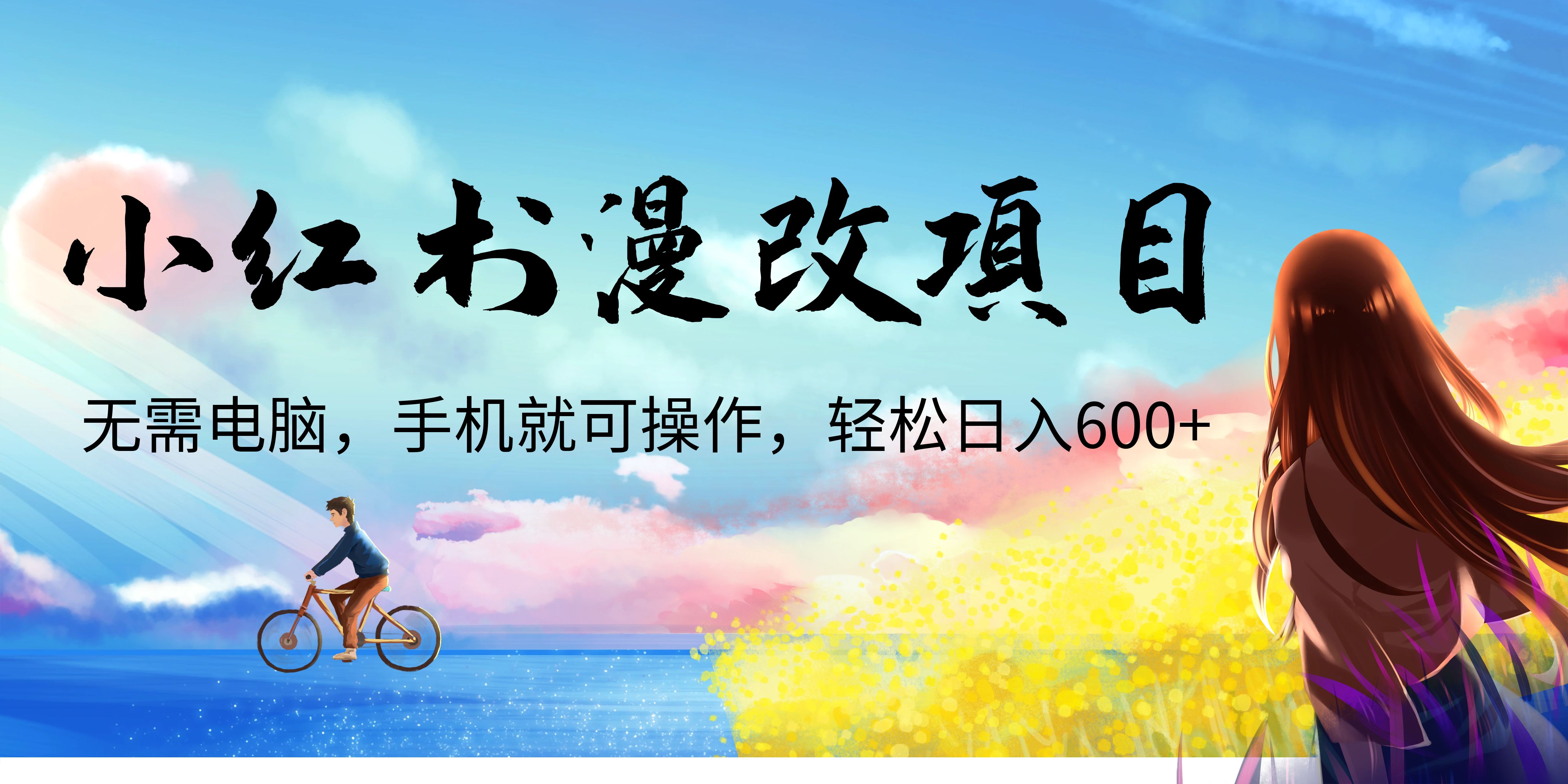 （精品）小红书漫改头像项目，无需电脑，手机就可以操作，日入600+