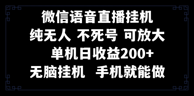 （精品）视频号纯无人挂机直播 手机就能做，一天200+