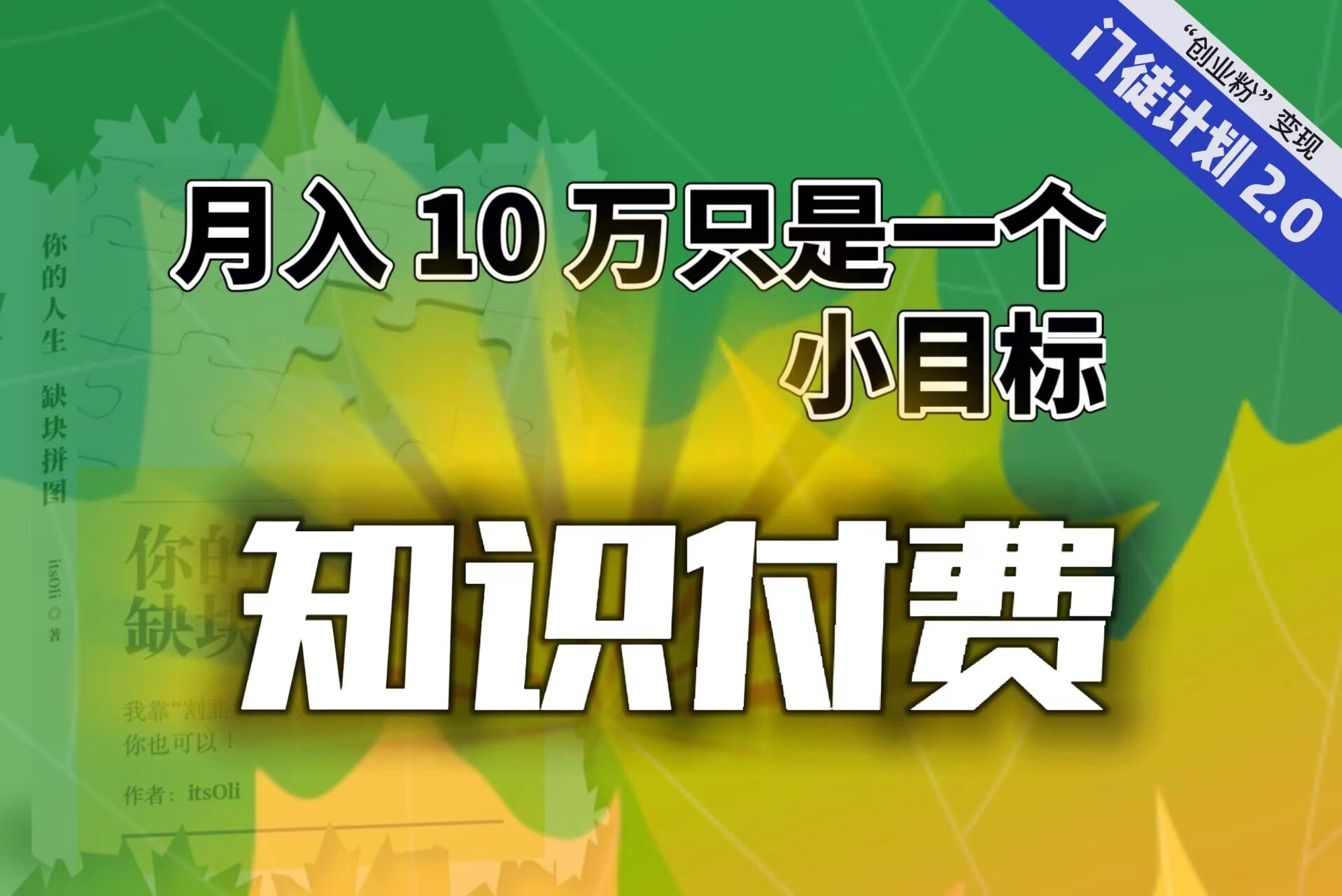 （精品）【轻创业】每单最低 844，单日 3000+单靠“课程分销”月入 10 万