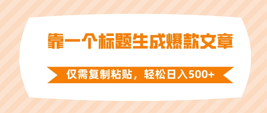 （精品）靠一个标题生成爆款文章，仅需复制粘贴，轻松日入500+