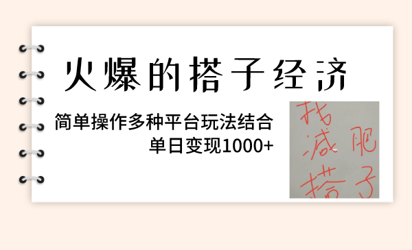 （精品）火爆的搭子经济，简单操作多种平台玩法结合，单日变现1000+