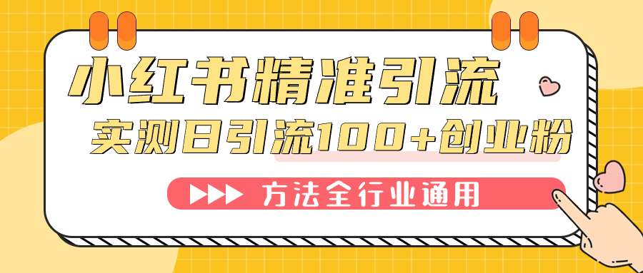 （精品）小红书精准引流创业粉，微信每天被动100+好友