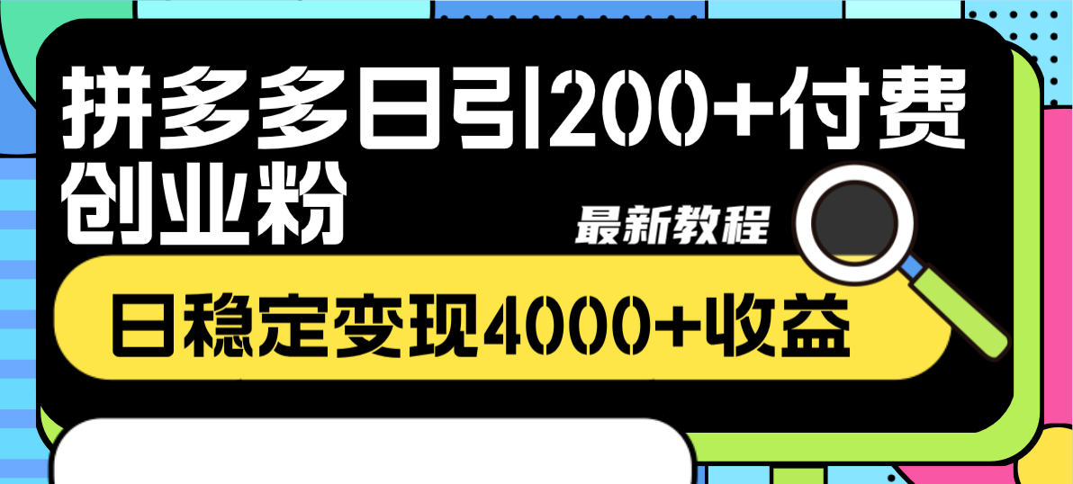 （精品）拼多多日引200+付费创业粉，日稳定变现4000+收益最新教程