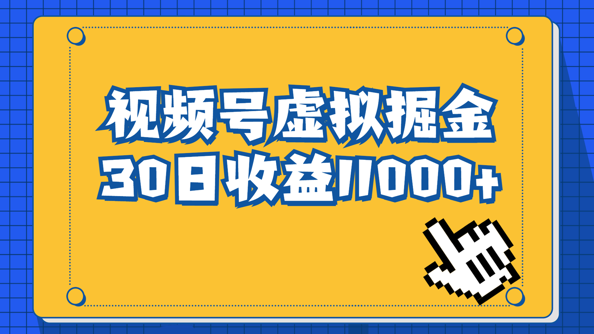 （精品）视频号虚拟资源掘金，0成本变现，一单69元，单月收益1.1w