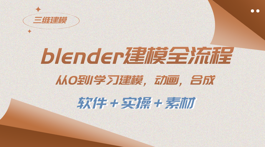 （精品）blender建模全流程 从0到1学习建模 动画 渲染 剪辑 合成(软件＋实操＋素材)