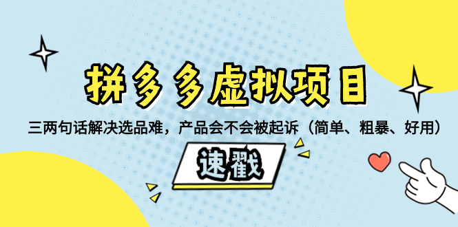 （精品）拼多多虚拟项目：三两句话解决选品难，产品会不会被起诉（简单、粗暴、…