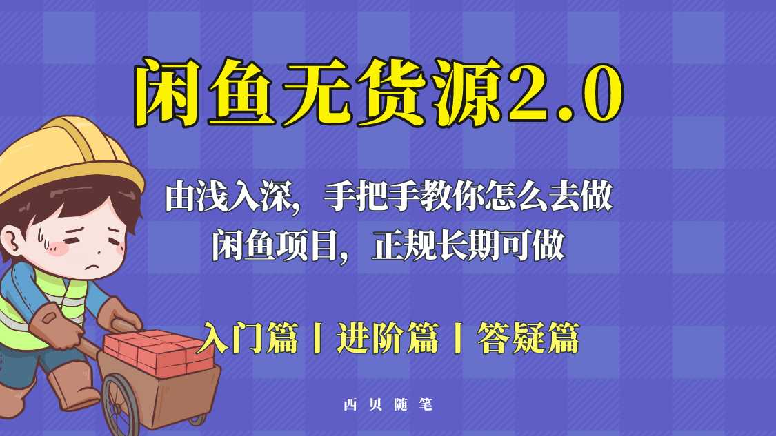 （云创精品）闲鱼无货源最新玩法，从入门到精通，由浅入深教你怎么去做！