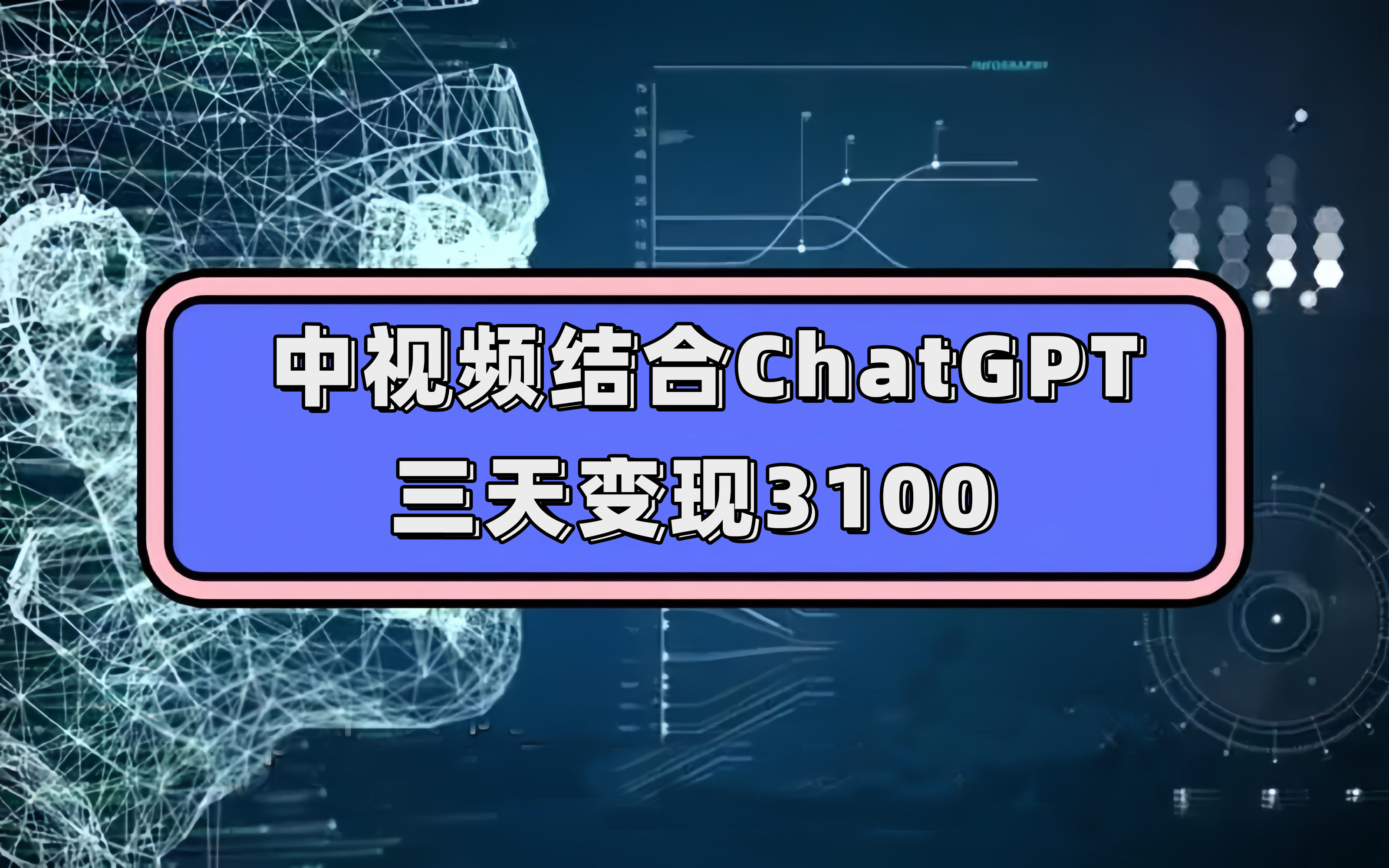 （精品）中视频结合ChatGPT，三天变现3100，人人可做 玩法思路实操教学！