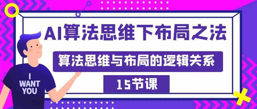 （精品）AI算法思维下布局之法：算法思维与布局的逻辑关系（15节）