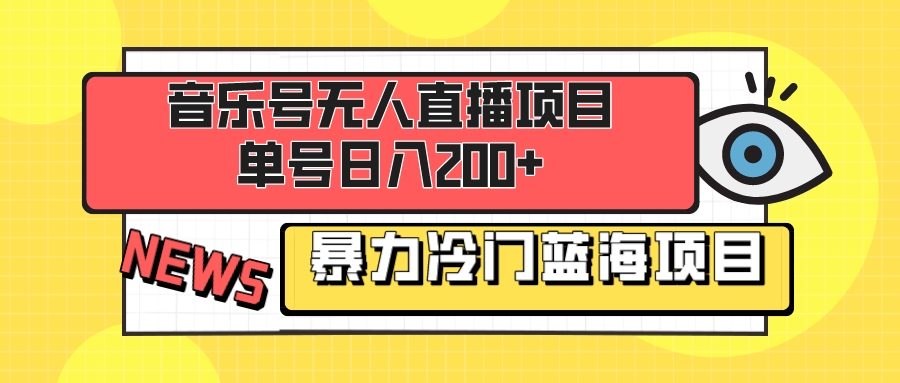 （精品）音乐号无人直播项目，单号日入200+ 妥妥暴力蓝海项目 最主要是小白也可操作