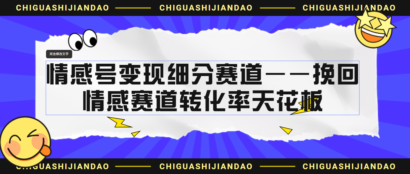 （精品）情感号变现细分赛道—挽回，情感赛道转化率天花板（附渠道）