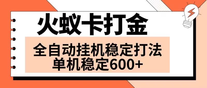 （精品）火蚁卡打金项目 火爆发车 全网首发 然后日收益600+ 单机可开六个窗口