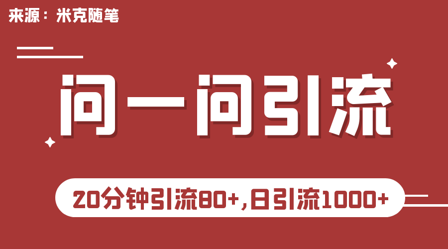 （精品）微信问一问实操引流教程，20分钟引流80+，日引流1000+