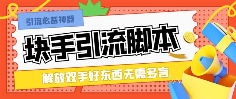 （精品）最新块手精准全自动引流脚本，好东西无需多言【引流脚本+使用教程】