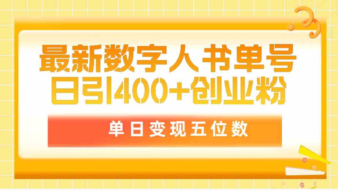 （精品）最新数字人书单号日400+创业粉，单日变现五位数，市面卖5980附软件和详…