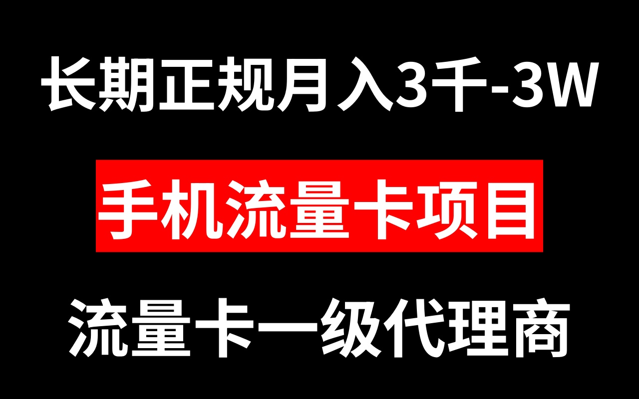 （精品）手机流量卡代理月入3000-3W长期正规项目