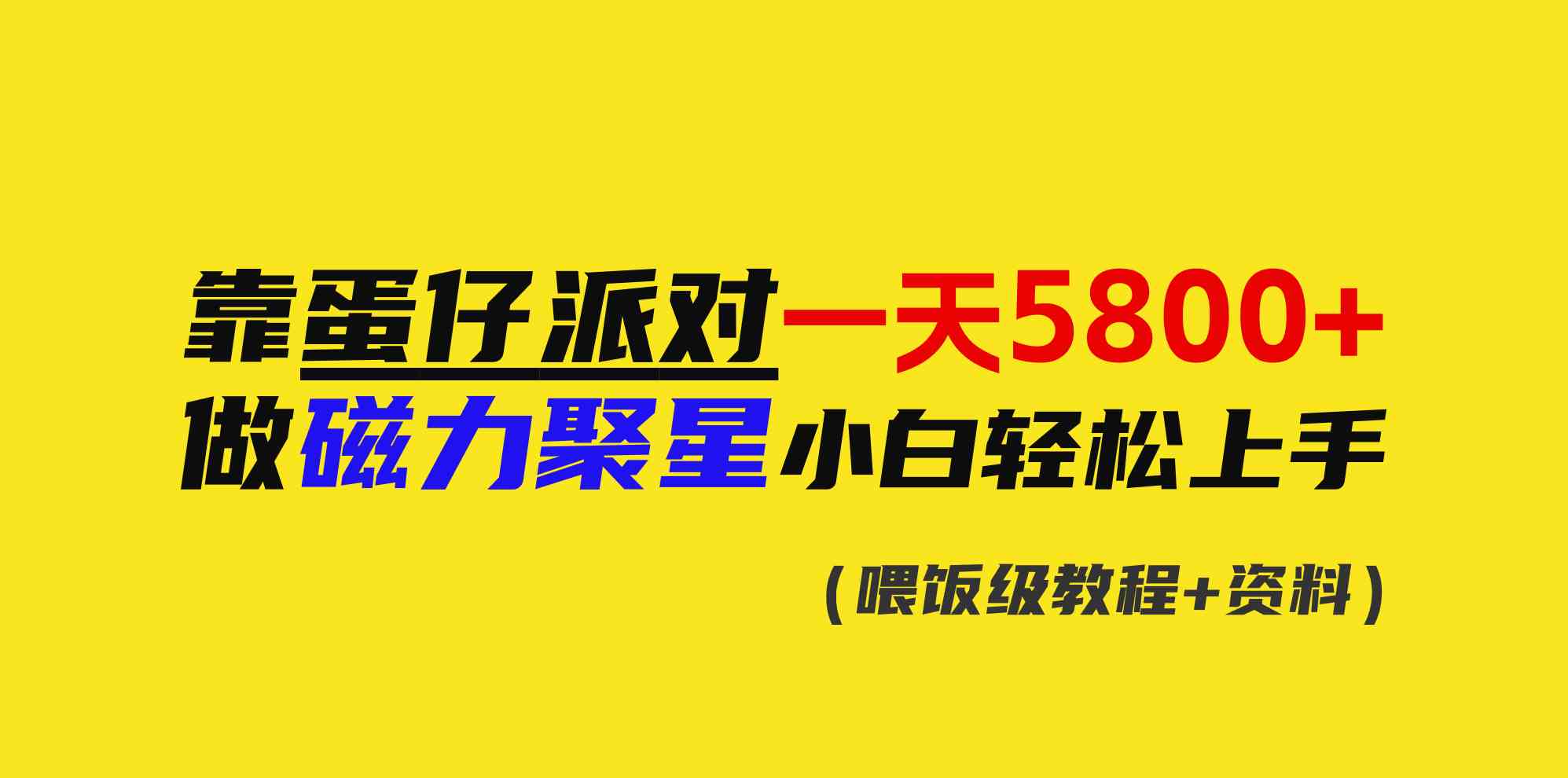 （精品）靠蛋仔派对一天5800+，小白做磁力聚星轻松上手