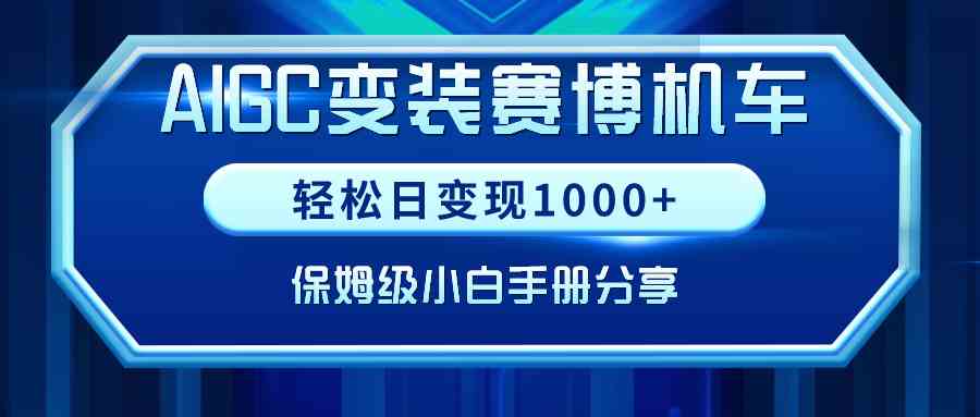 （精品）AIGC变装赛博机车，轻松日变现1000+，保姆级小白手册分享！