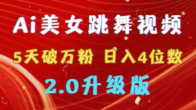 （精品）靠Ai美女跳舞视频，5天破万粉，日入4位数，多种变现方式，升级版2.0