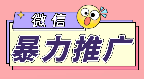 （精品）微信暴力推广，个人微号在企业外部群可以无限@所有人【软件+教程】