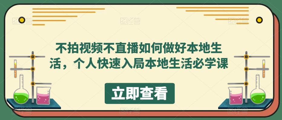 （云创精品）不拍视频不直播如何做好本地同城生活，个人快速入局本地生活必学课