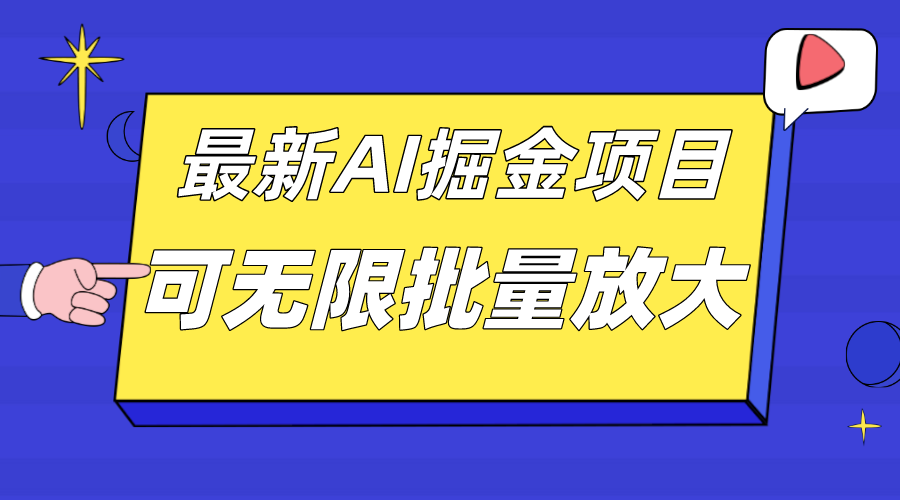 （精品）外面收费2.8w的10月最新AI掘金项目，单日收益可上千，批量起号无限放大