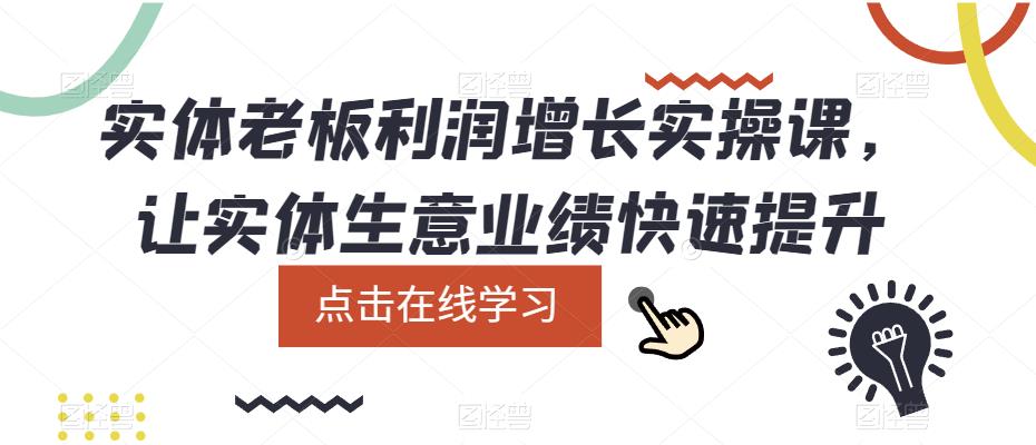 （云创精品）实体老板利润-增长实战课，让实体生意业绩快速提升