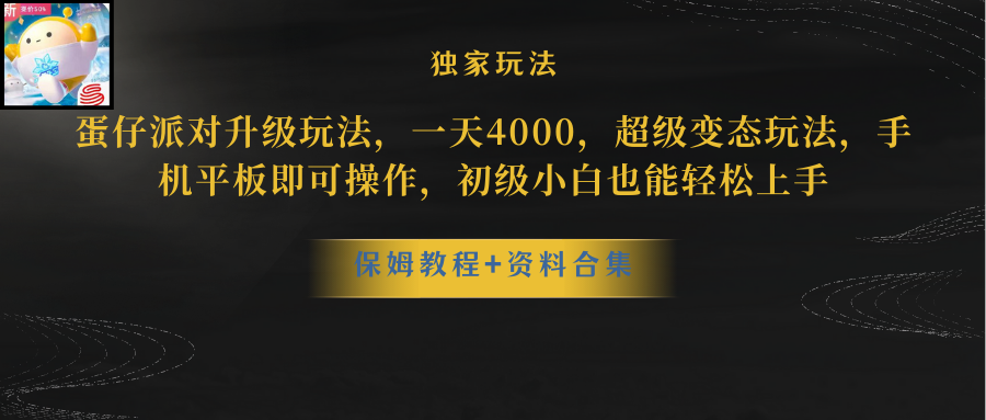 （精品）蛋仔派对升级玩法，一天4000，超级变态玩法，手机平板即可操作，小白也…