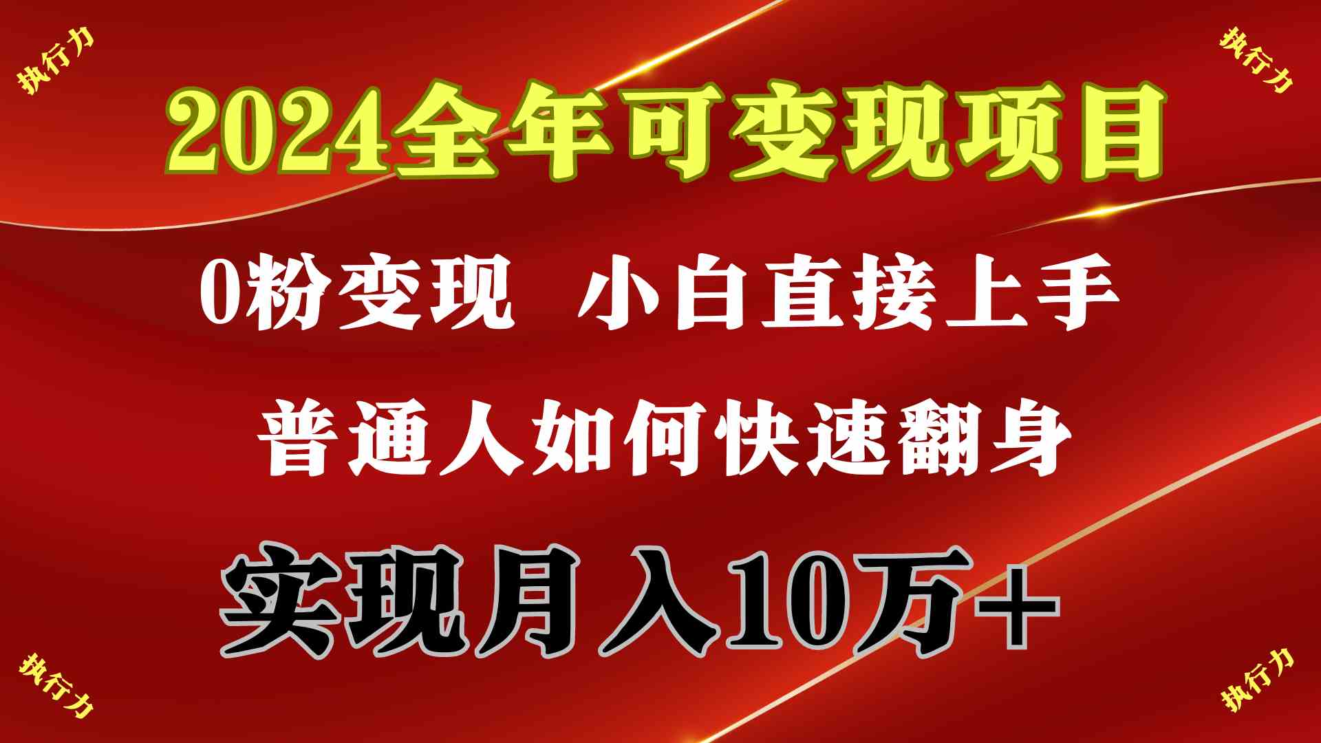 （精品）2024 全年可变现项目，一天的收益至少2000+，上手非常快，无门槛