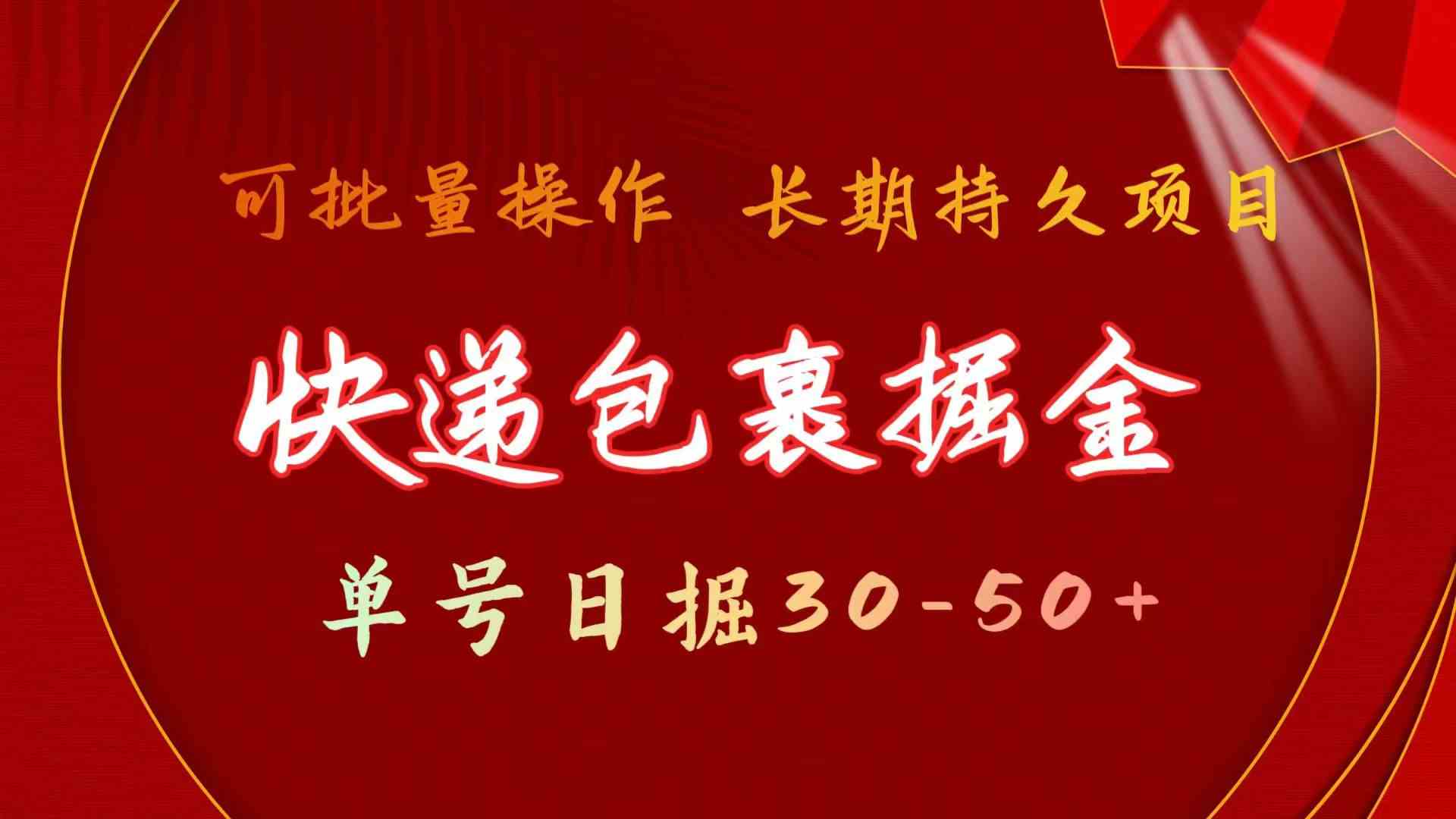 （精品）快递包裹掘金 单号日掘30-50+ 可批量放大 长久持久项目