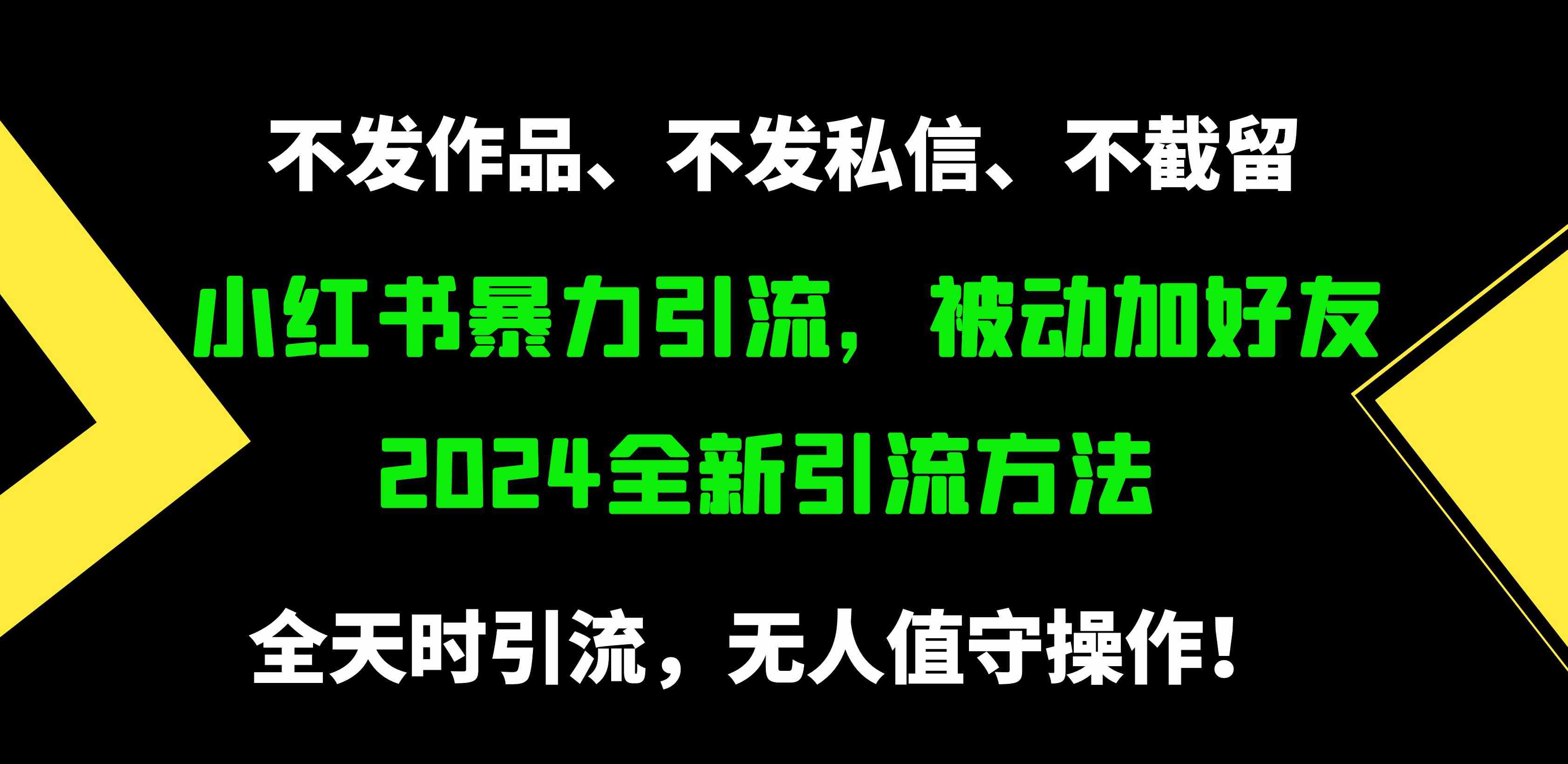 （精品）小红书暴力引流，被动加好友，日＋500精准粉，不发作品，不截流，不发私信