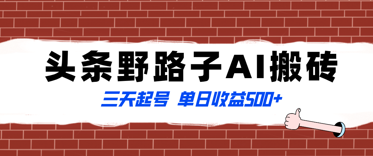 （精品）全网首发头条野路子AI搬砖玩法，纪实类超级蓝海项目，三天起号单日收益500+