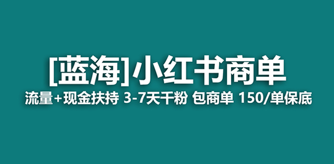 （精品）最强蓝海项目，小红书商单！长期稳定，7天变现，商单分配，月入过万