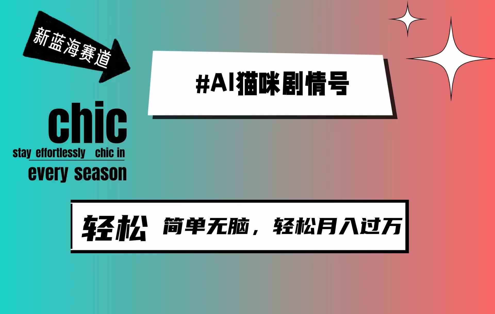 （精品）AI猫咪剧情号，新蓝海赛道，30天涨粉100W，制作简单无脑，轻松月入1w+