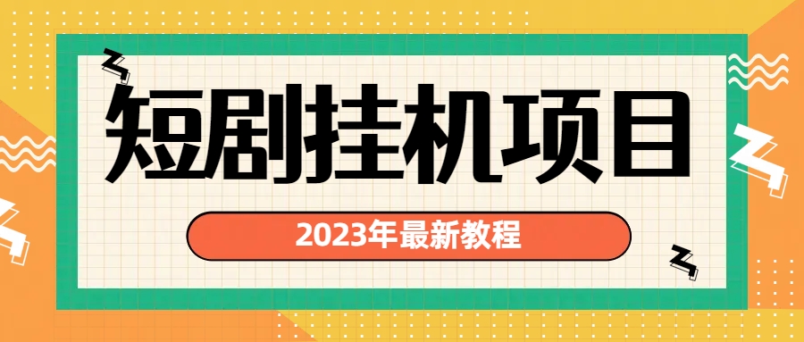 （精品）2023年最新短剧挂机项目：最新风口暴利变现项目