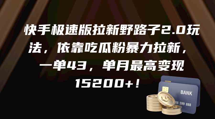 （精品）快手极速版拉新野路子2.0玩法，依靠吃瓜粉暴力拉新，一单43，单月最高变…