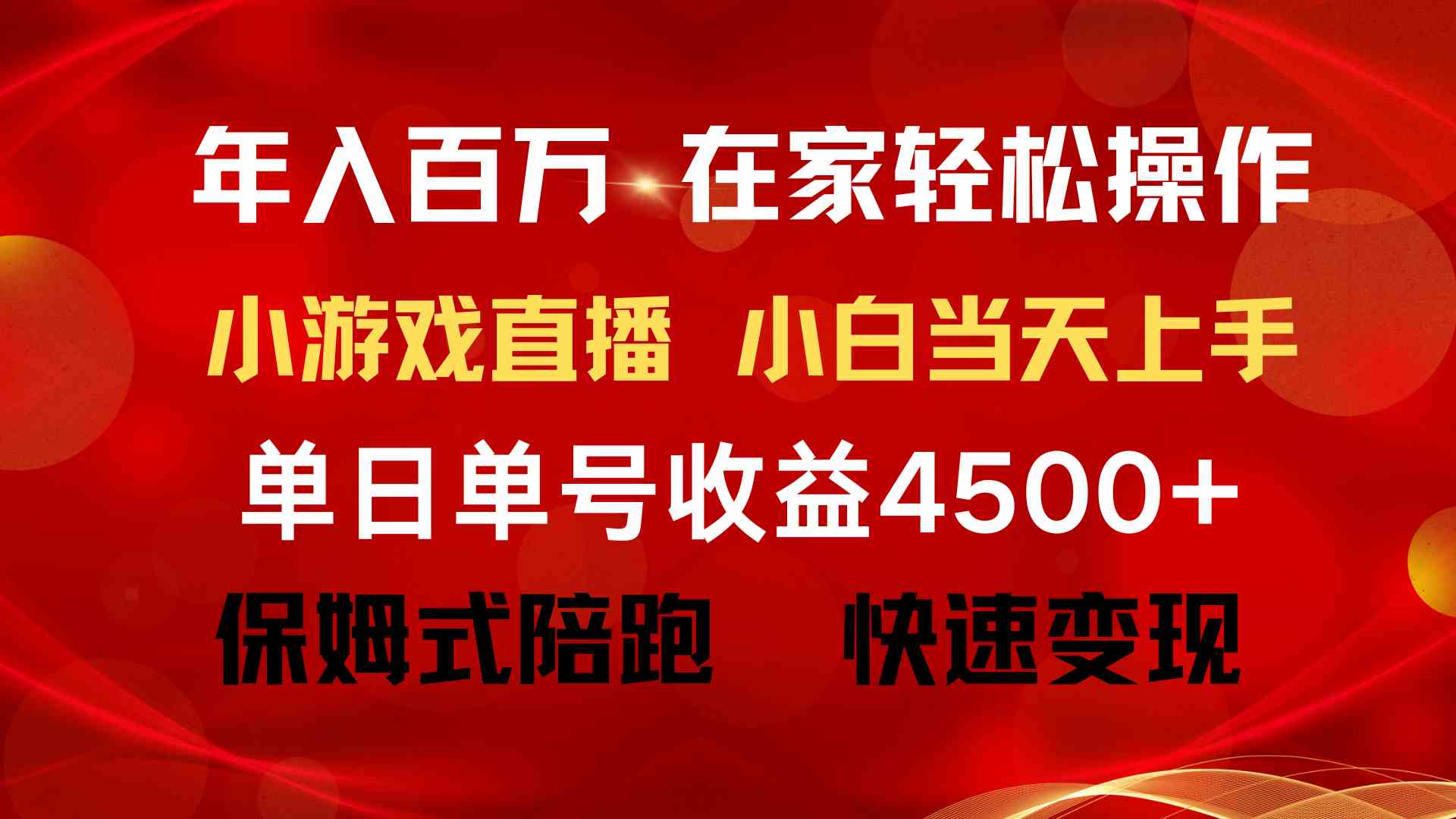 （精品）年入百万 普通人翻身项目 ，月收益15万+，不用露脸只说话直播找茬类小游…