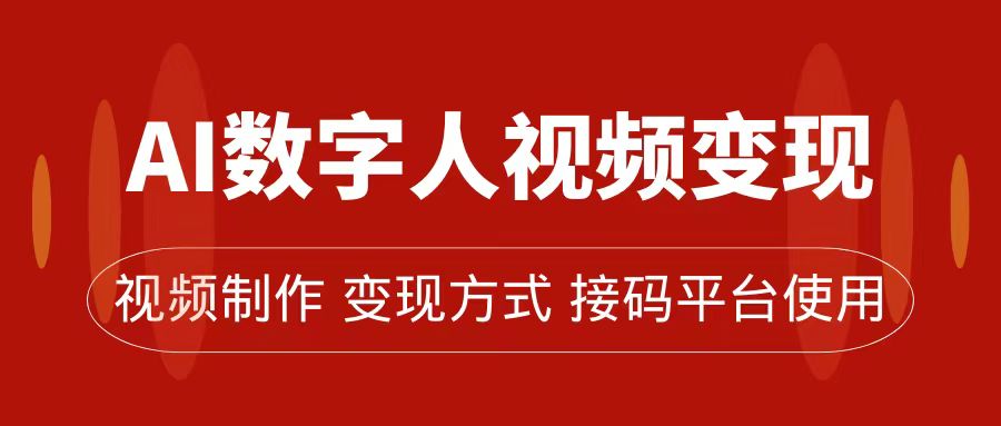 （精品）AI数字人变现及流量玩法，轻松掌握流量密码，带货、流量主、收徒皆可为