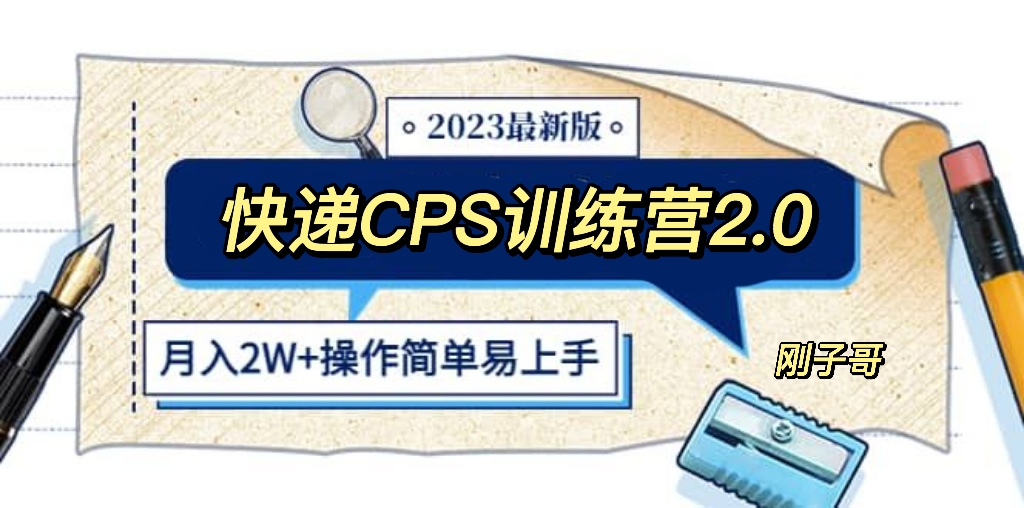 （云创精品）快递CPS 陪跑训练营2.0：月入2万的正规蓝海项目