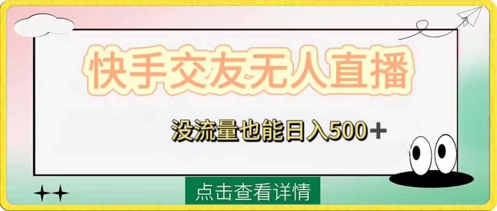 （精品）快手交友无人直播，没流量也能日入500+。附开通磁力二维码