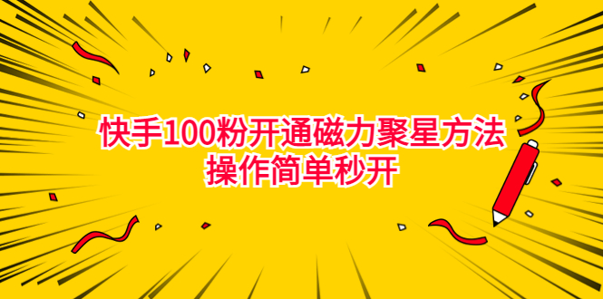 （精品）最新外面收费398的快手100粉开通磁力聚星方法操作简单秒开